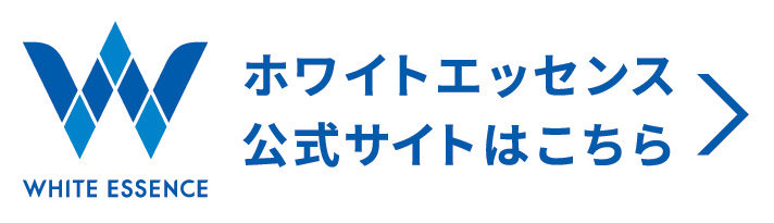 ホワイトエッセンス公式サイトはこちら