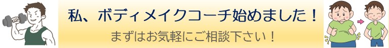 私、ボディメイクコーチ始めました！