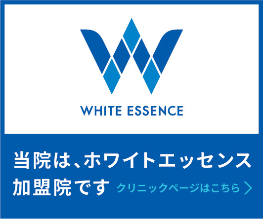 当院は、ホワイトエッセンス加盟院です クリニックページはこちら