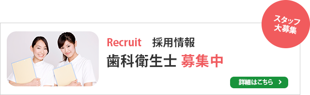 歯科衛生士・歯科助手　募集中