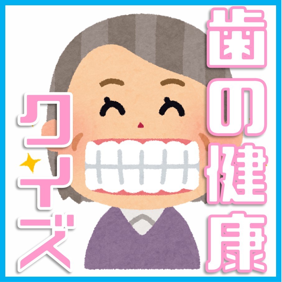【ブレイクタイム】歯と口の健康に関するクイズ