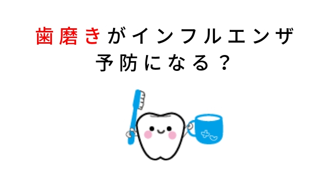 風邪もインフルエンザ予防もお口から！